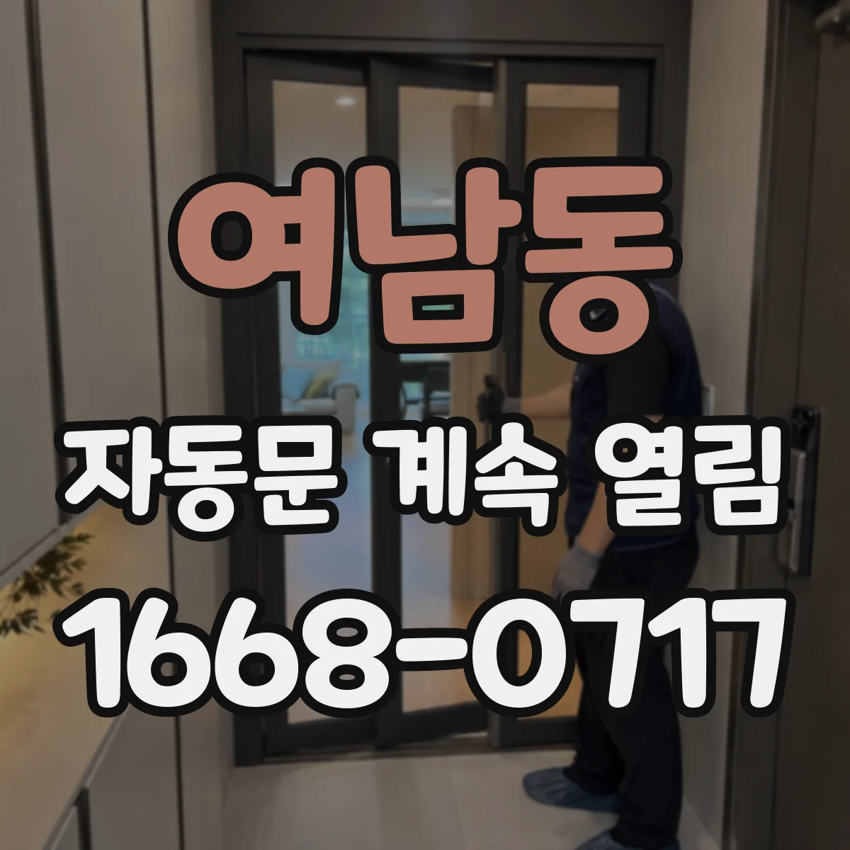 여남동 자동문 계속 열림