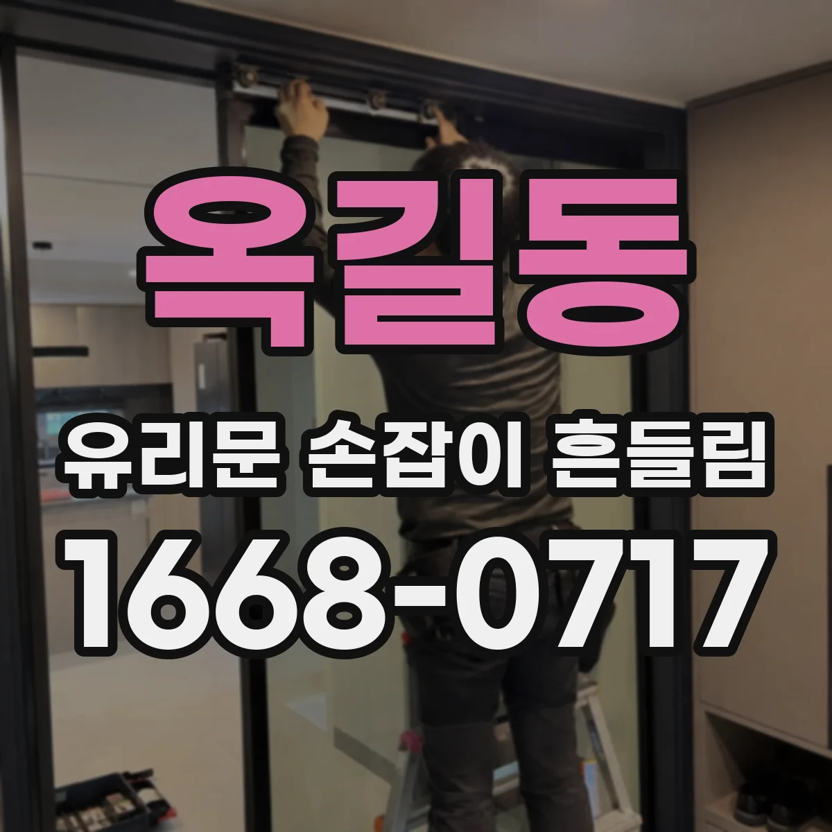 옥길동 유리문 손잡이 흔들림