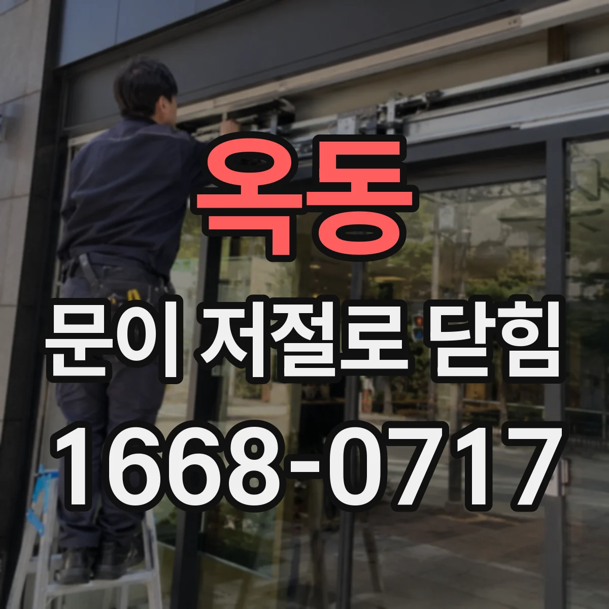 옥동 문이 저절로 닫힘