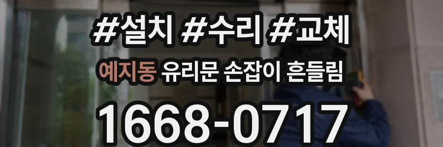 예지동 유리문 손잡이 흔들림