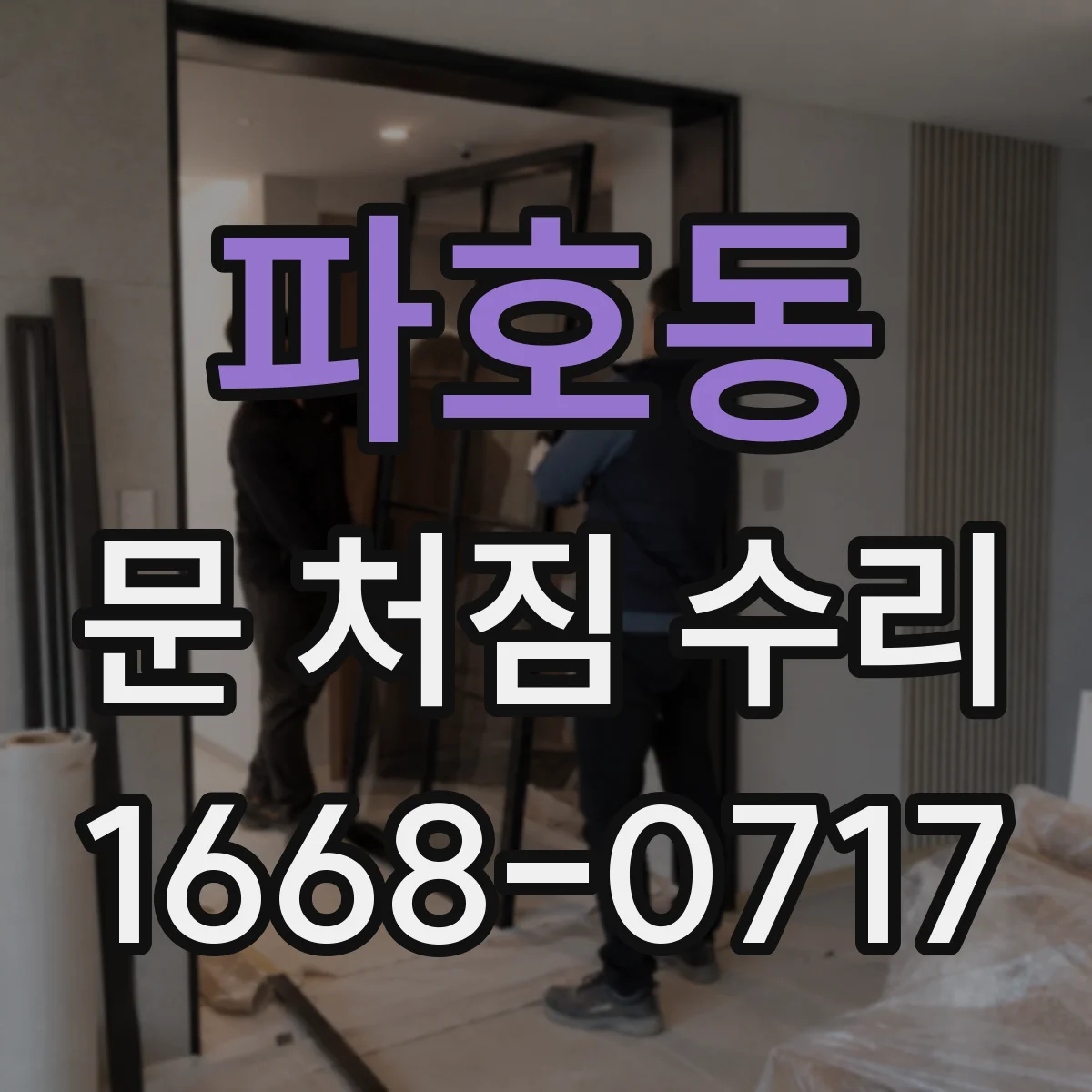 파호동 문 처짐 수리