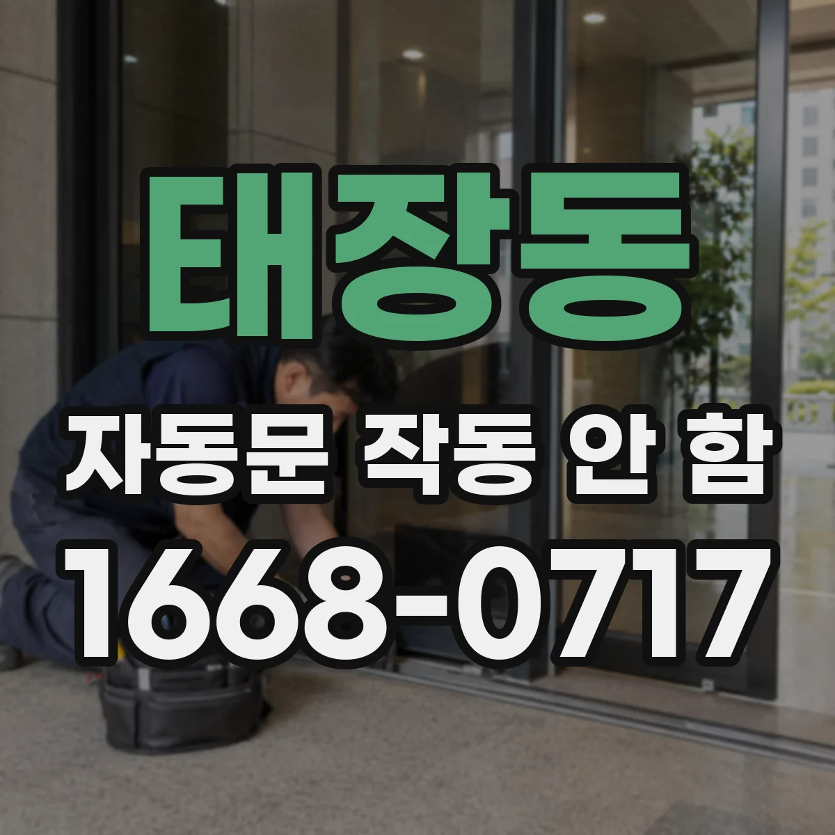 태장동 자동문 작동 안 함