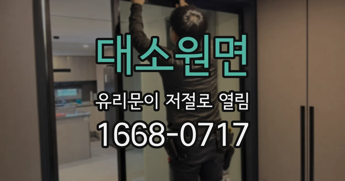 대소원면 유리문이 저절로 열림