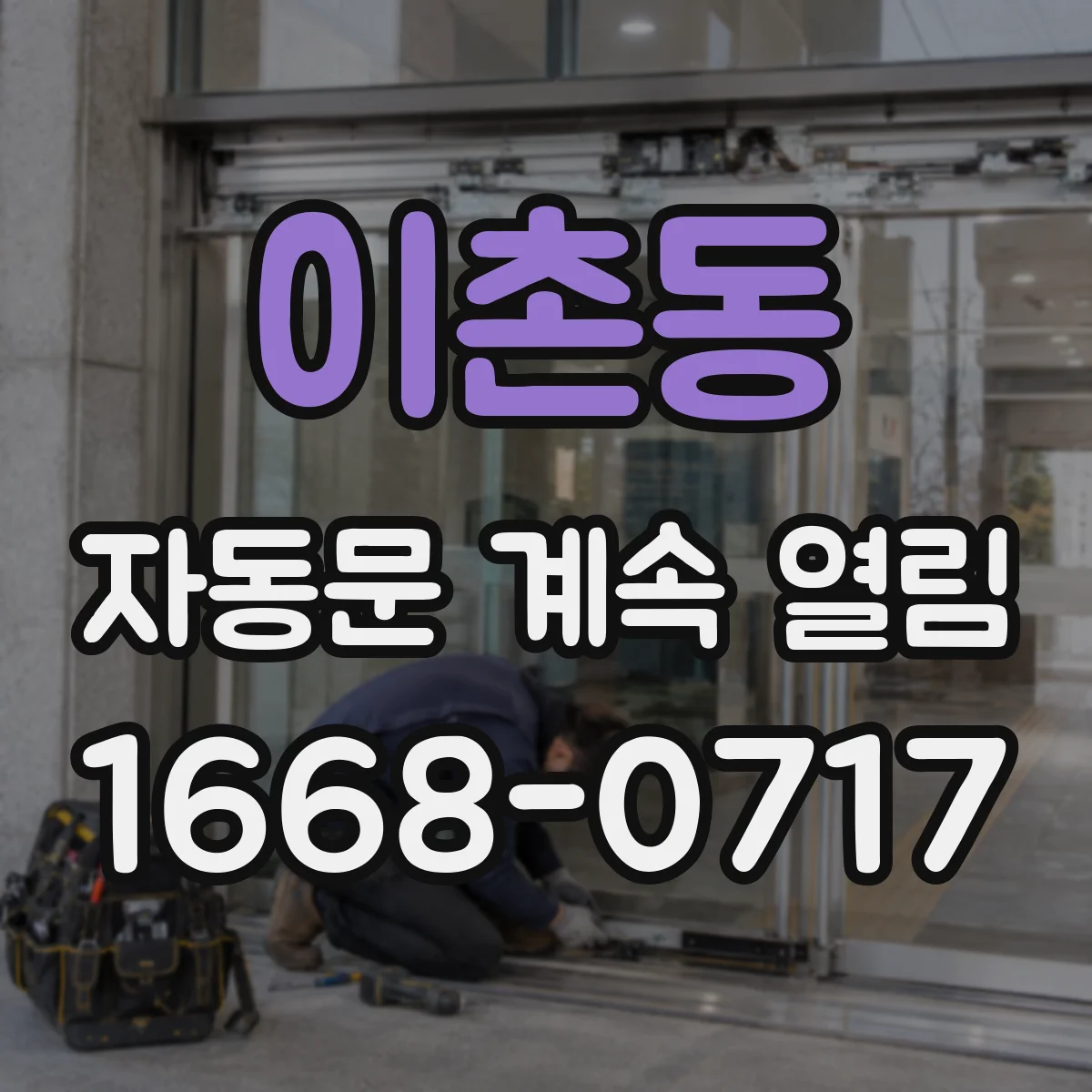 이촌동 자동문 계속 열림