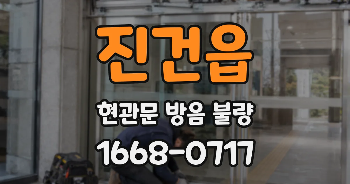 진건읍 현관문 방음 불량