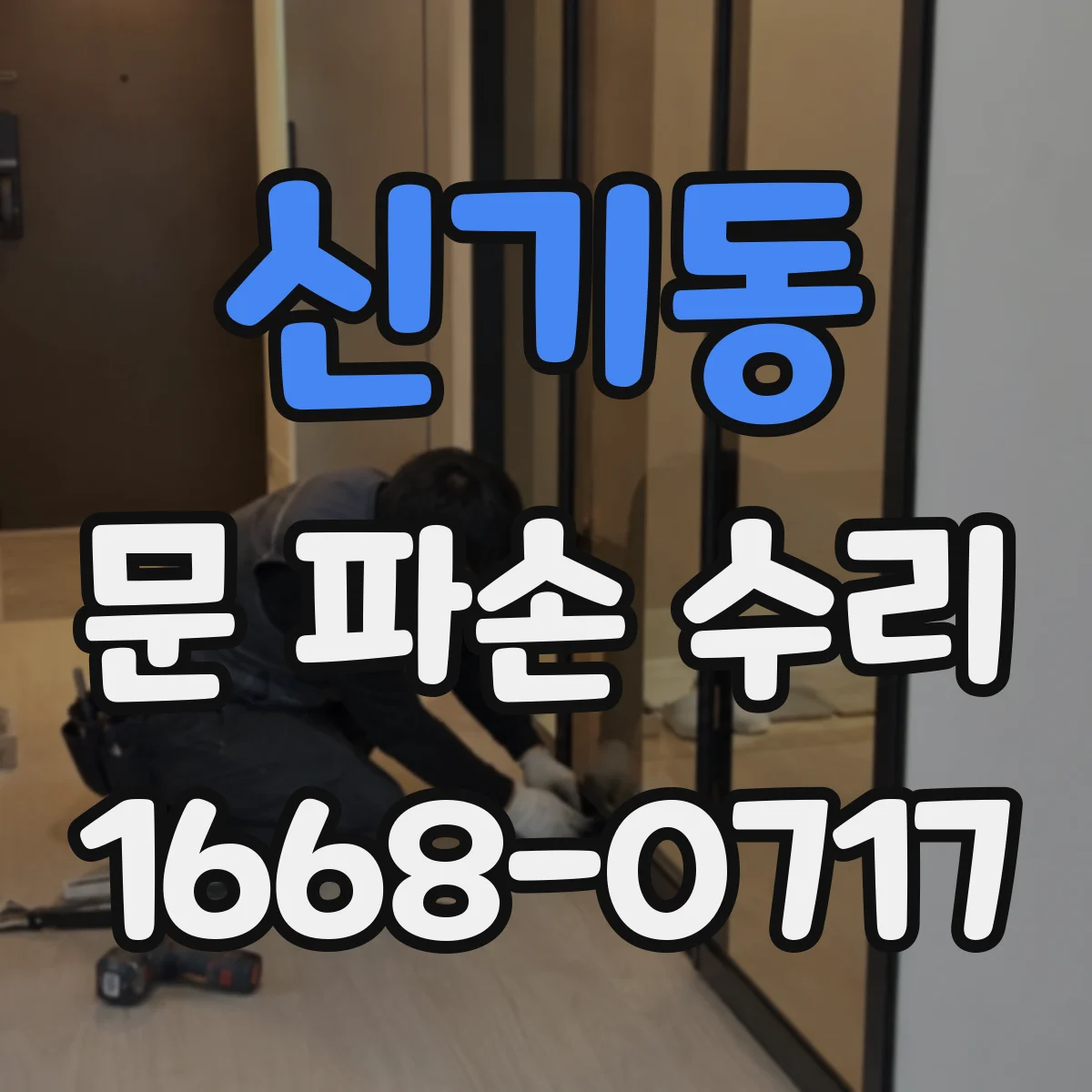 신기동 문 파손 수리