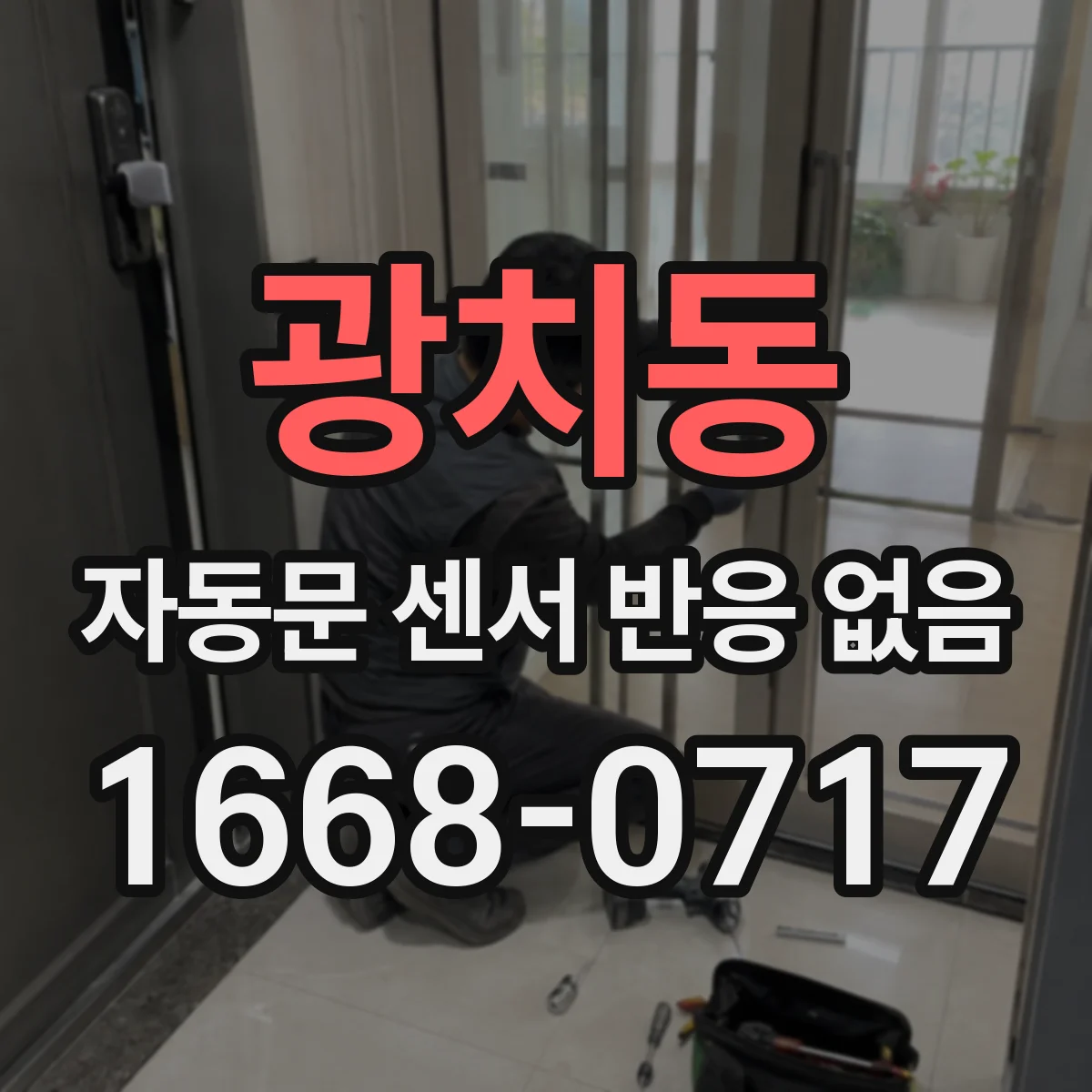 광치동 자동문 센서 반응 없음