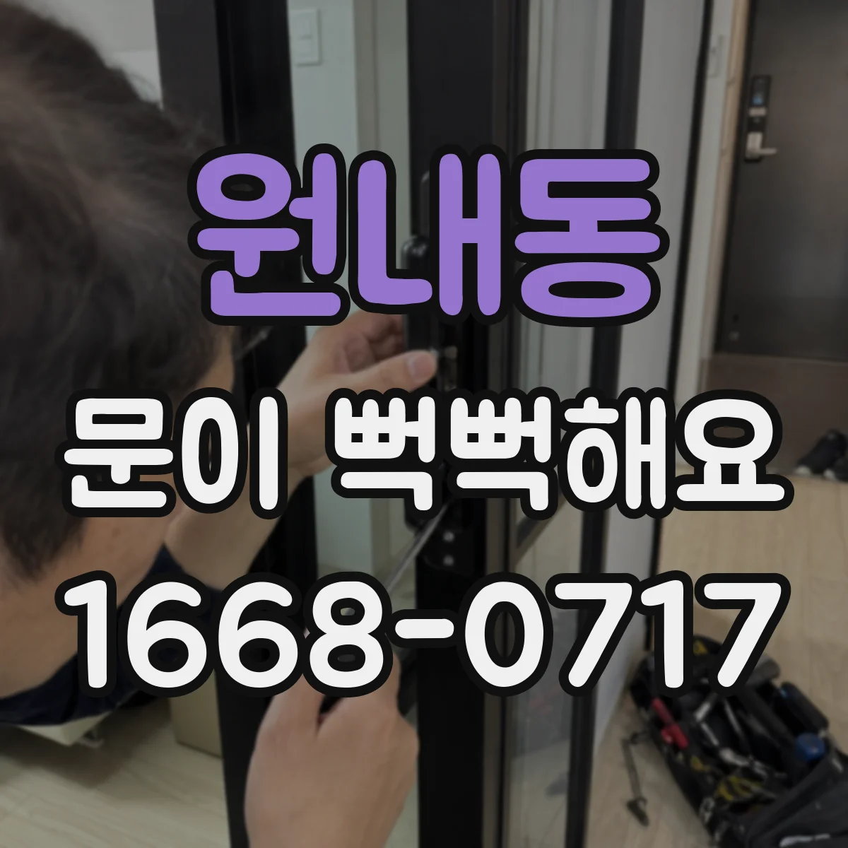 원내동 문이 뻑뻑해요