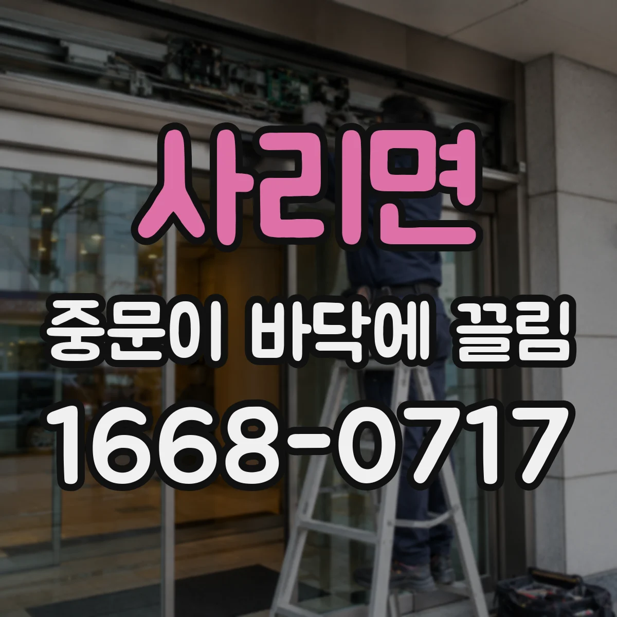 사리면 중문이 바닥에 끌림
