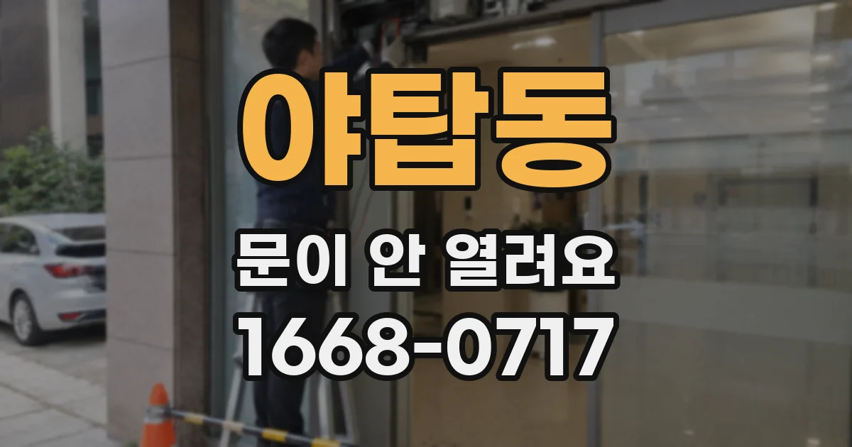 야탑동 문이 안 열려요