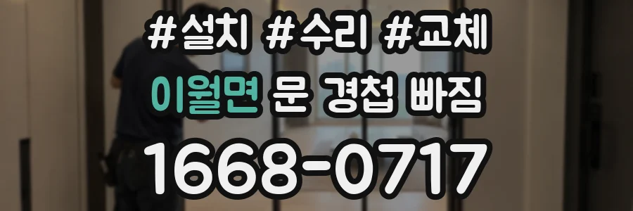 이월면 문 경첩 빠짐