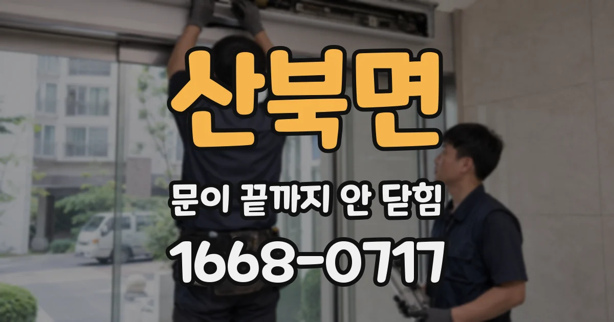 산북면 문이 끝까지 안 닫힘