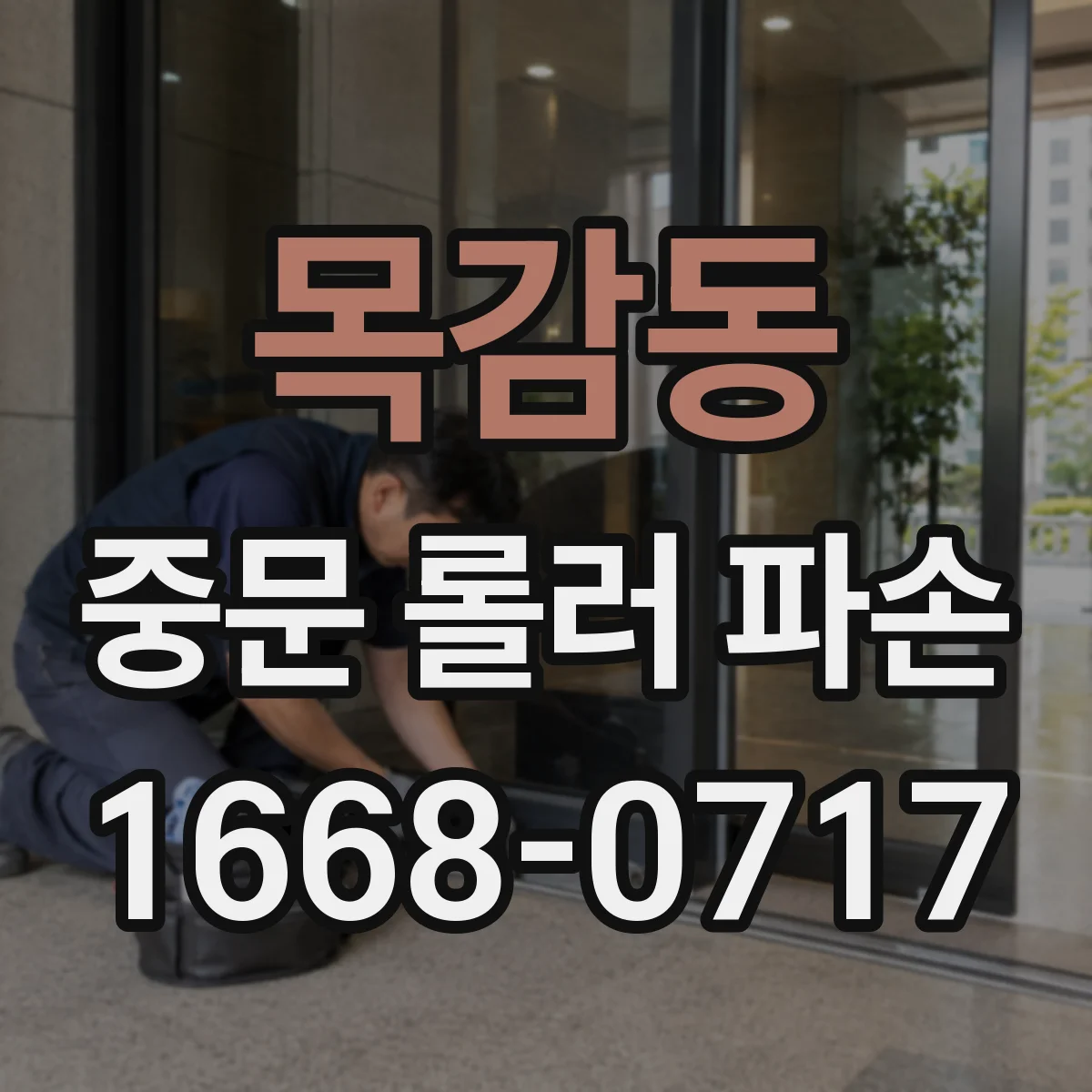 목감동 중문 롤러 파손