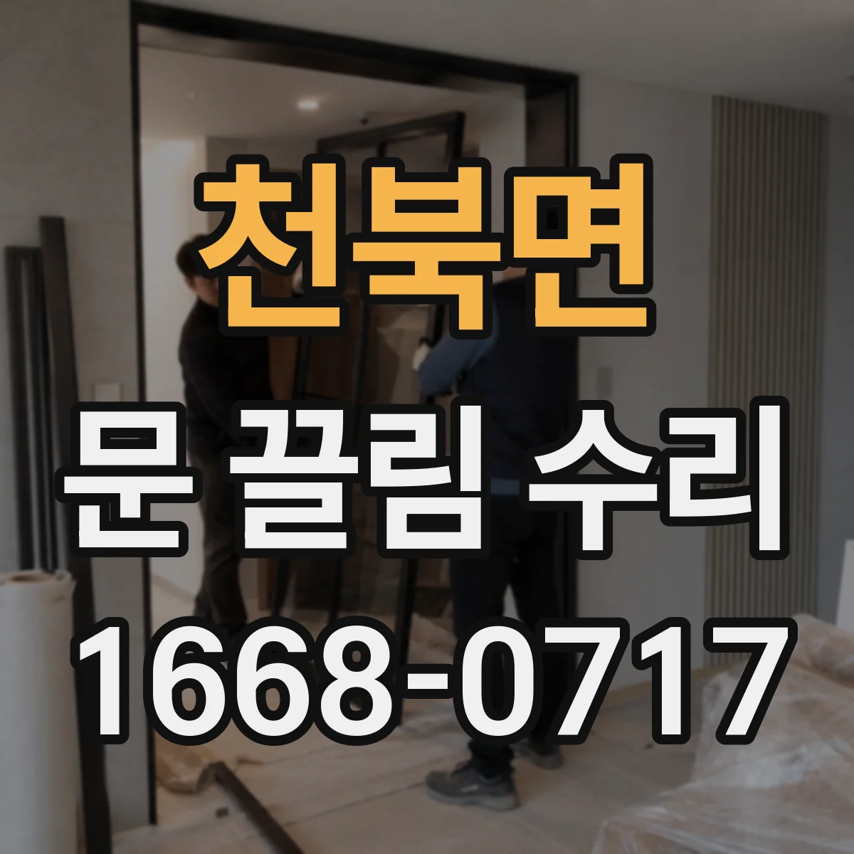천북면 문 끌림 수리