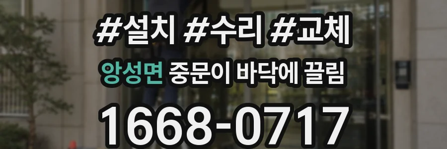 앙성면 중문이 바닥에 끌림