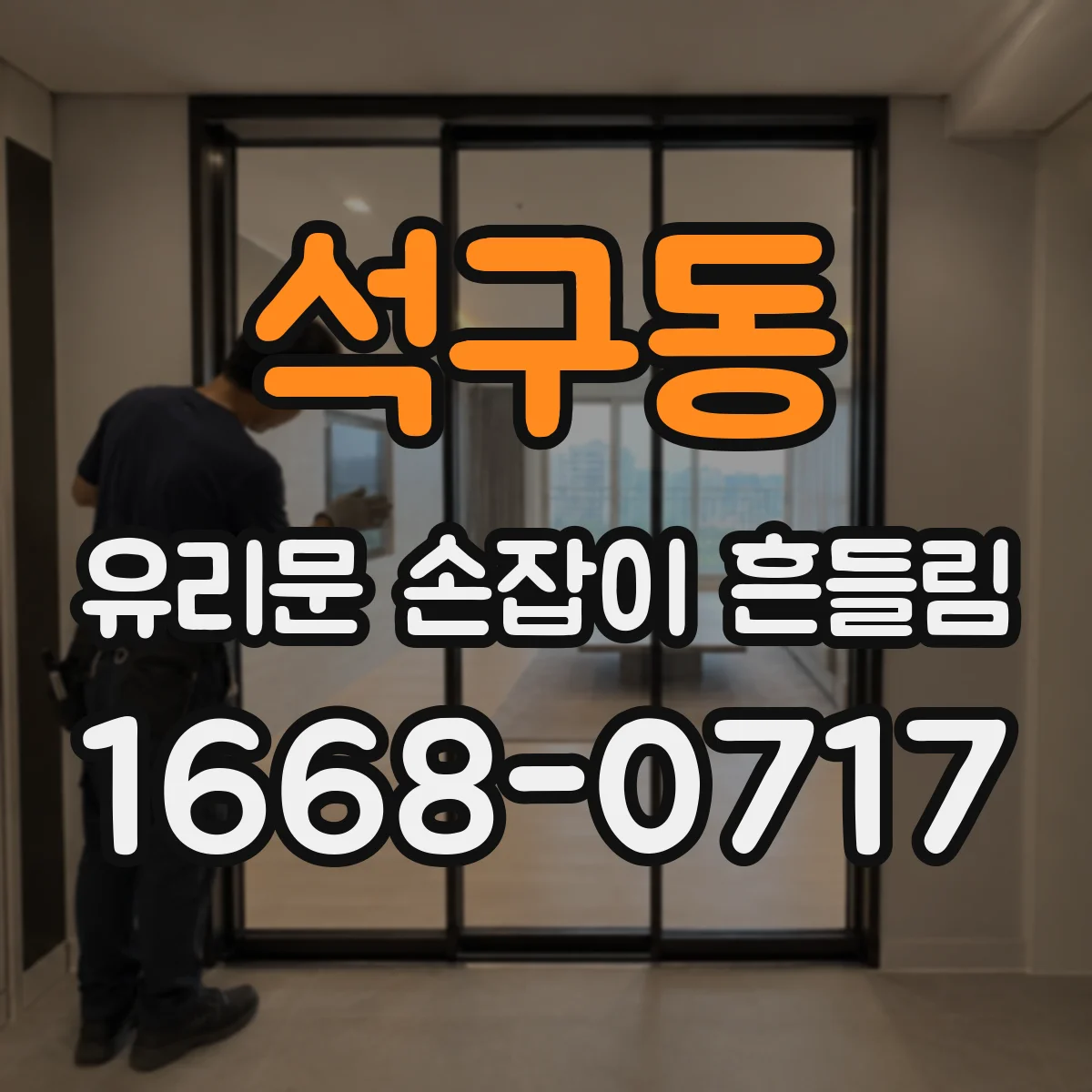 석구동 유리문 손잡이 흔들림