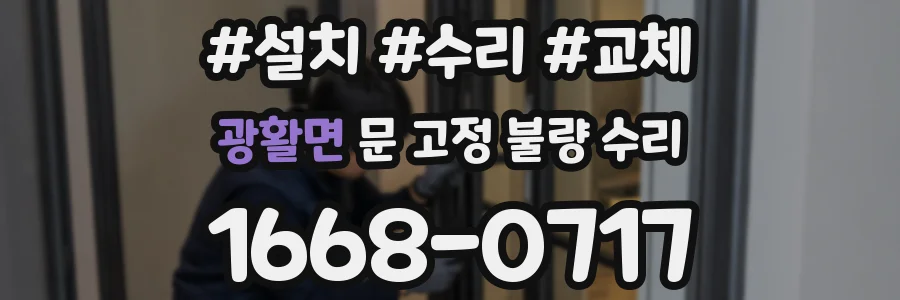 광활면 문 고정 불량 수리