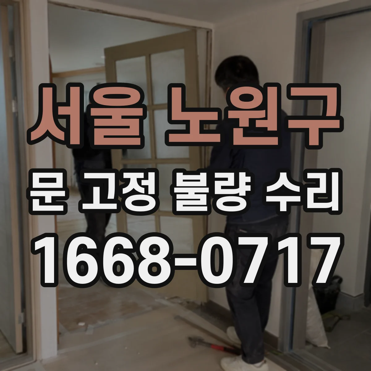 서울 노원구 문 고정 불량 수리