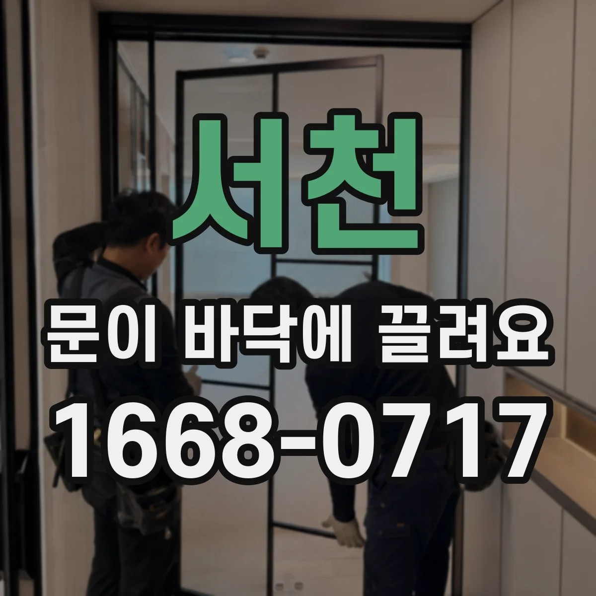 서천 문이 바닥에 끌려요 잠금장치·가이드 마모 확인하고 교체 타이밍