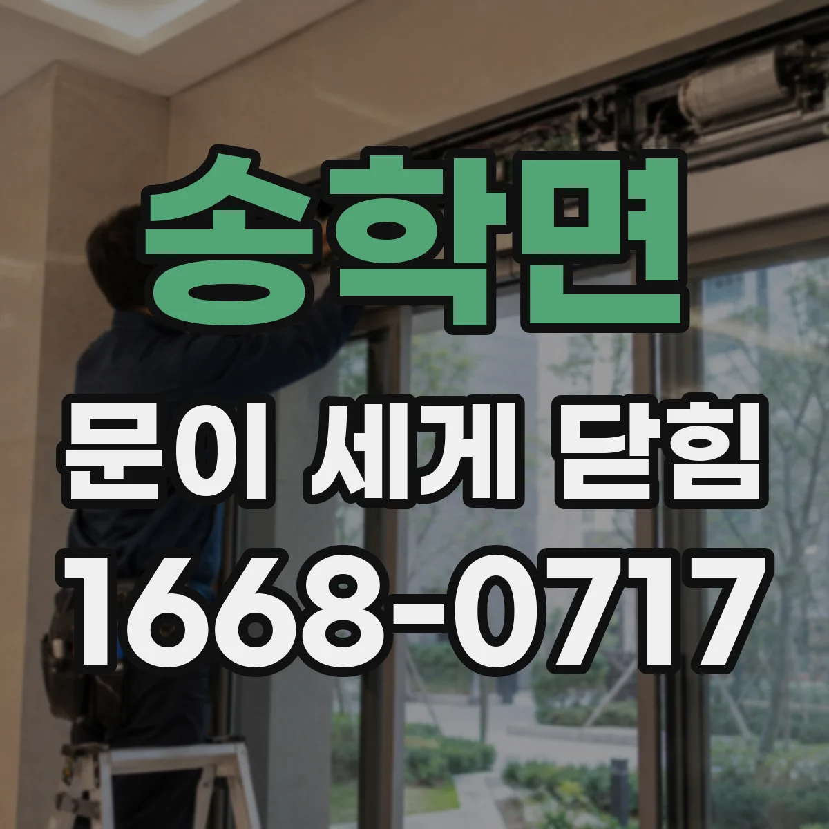 송학면 문이 세게 닫힘