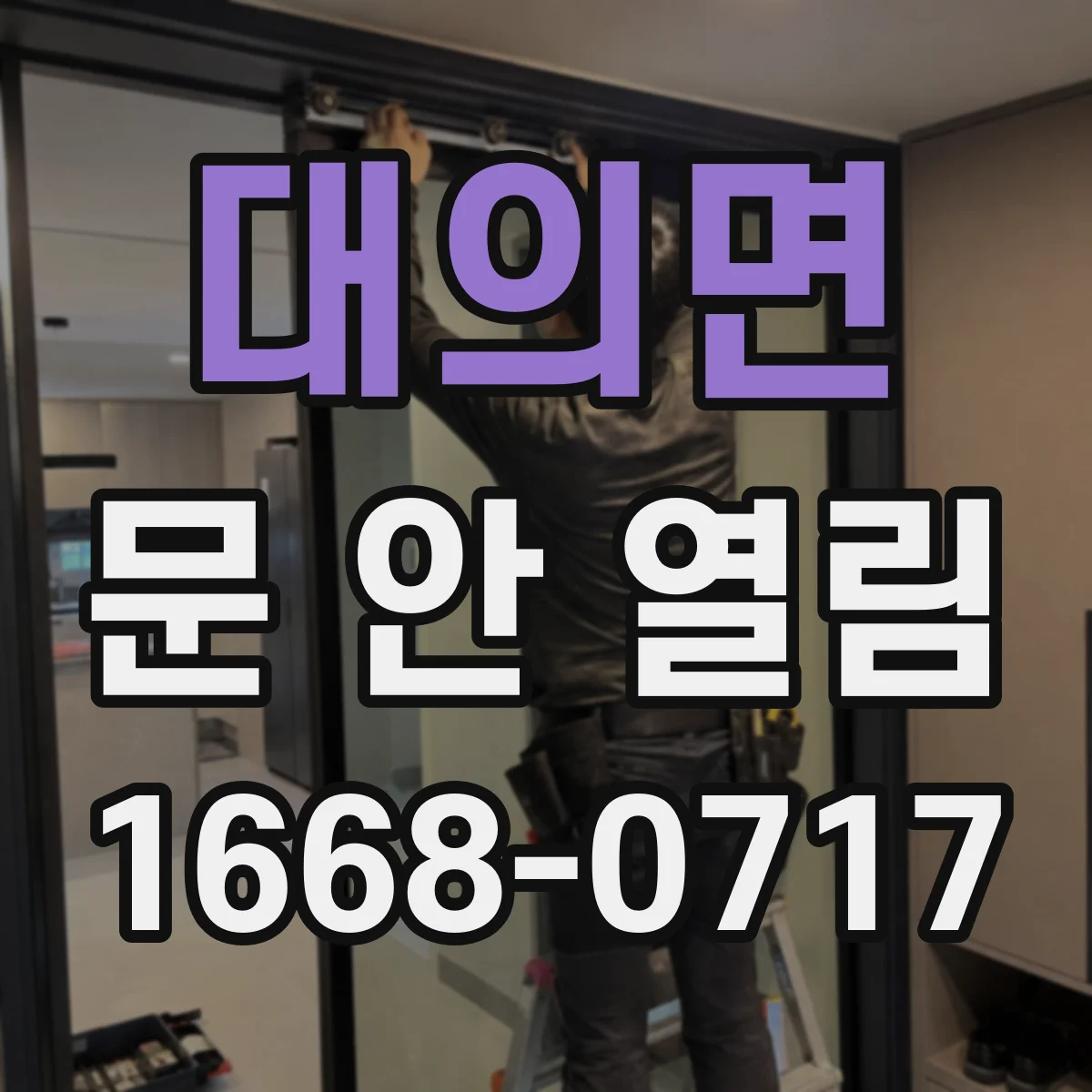 대의면 문 안 열림