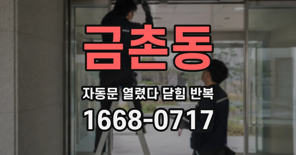 금촌동 자동문 열렸다 닫힘 반복 증상은 문이 열렸다가 바로 다시 닫히거나, 멈춘 뒤 다시 작동하는 식으로 나타납니다.