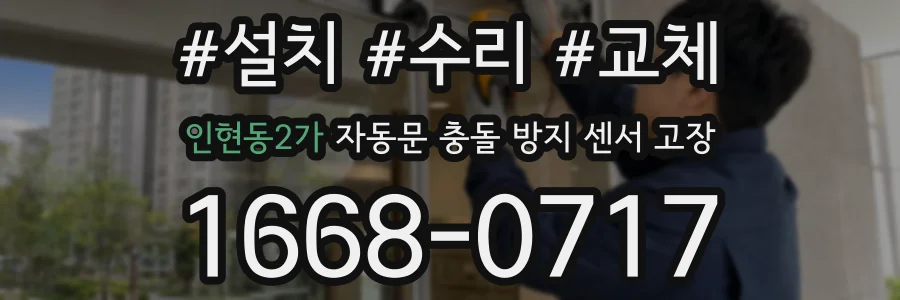 인현동2가 자동문 충돌 방지 센서 고장