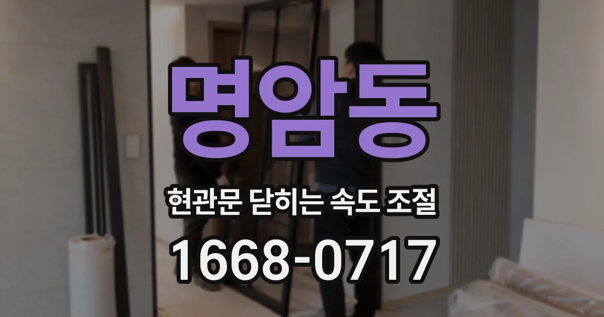 명암동 현관문 닫히는 속도 조절