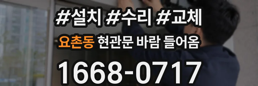 요촌동 현관문 바람 들어옴