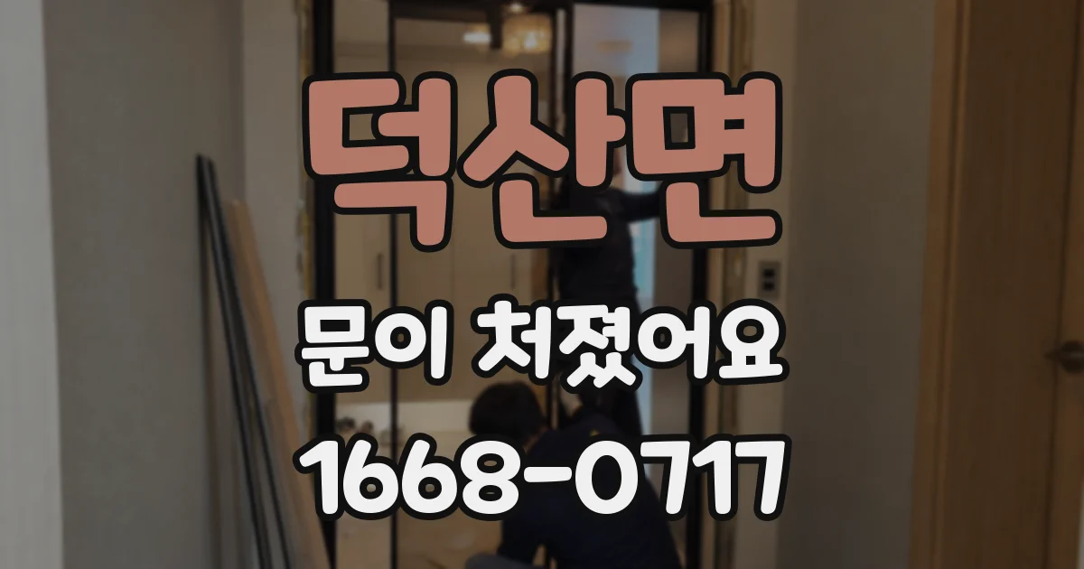 덕산면 문이 처졌어요