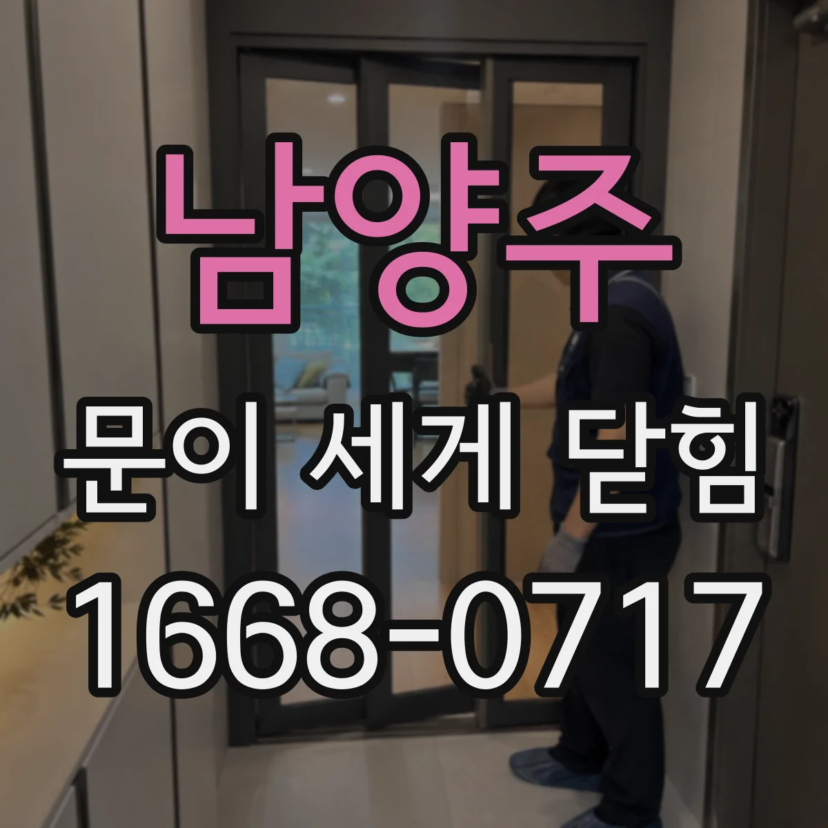 남양주 문이 세게 닫힘