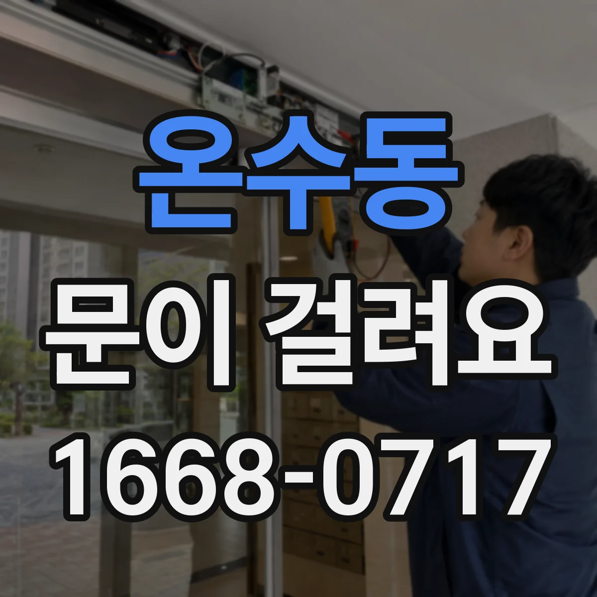 온수동 문이 걸려요