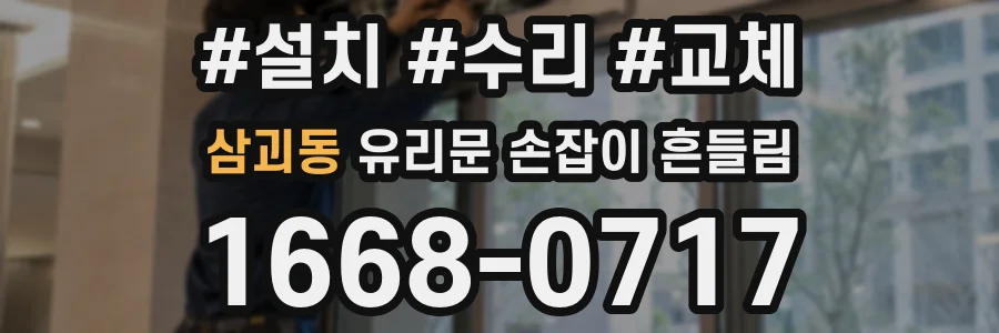 삼괴동 유리문 손잡이 흔들림