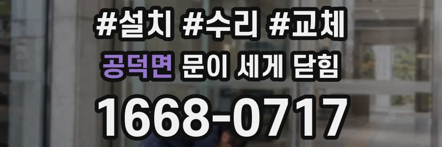 공덕면 문이 세게 닫힘