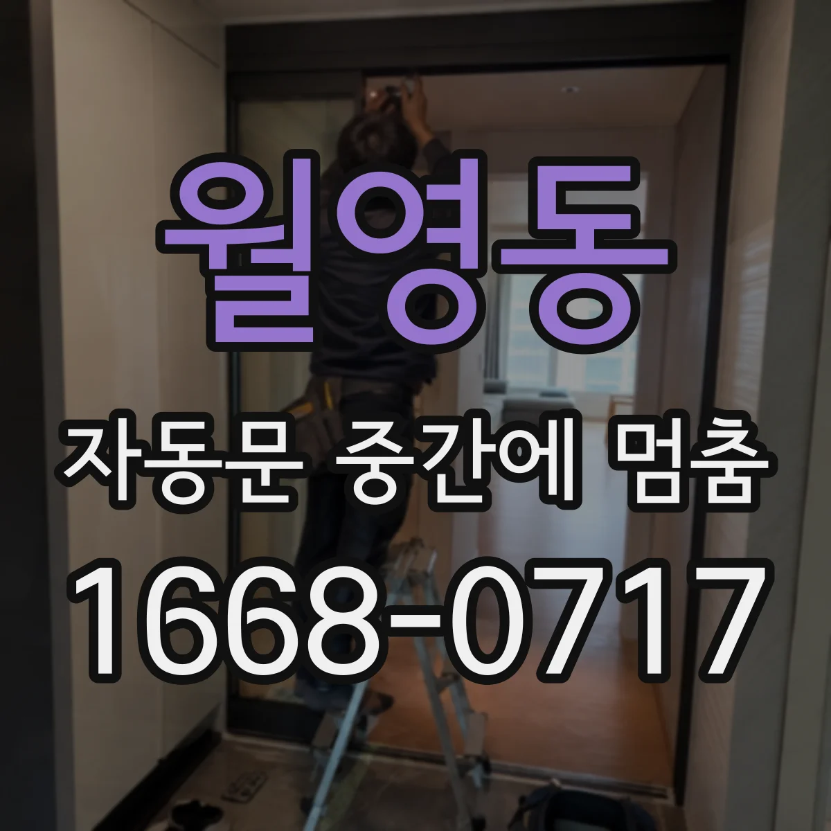 월영동 자동문 중간에 멈춤