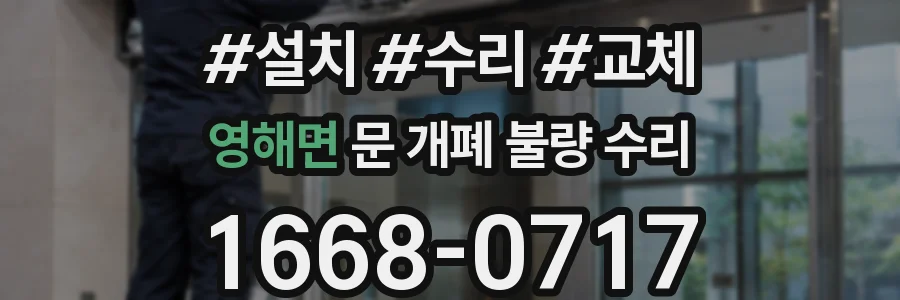 영해면 문 개폐 불량 수리