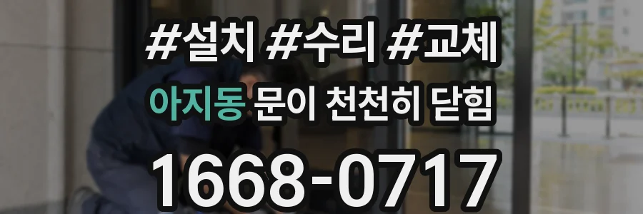 아지동 문이 천천히 닫힘