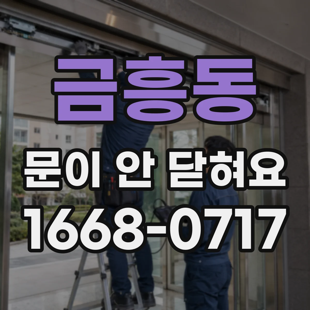 금흥동 문이 안 닫혀요