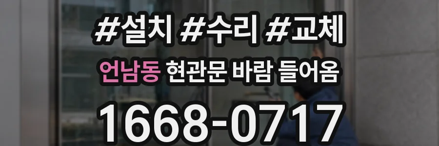 언남동 현관문 바람 들어옴