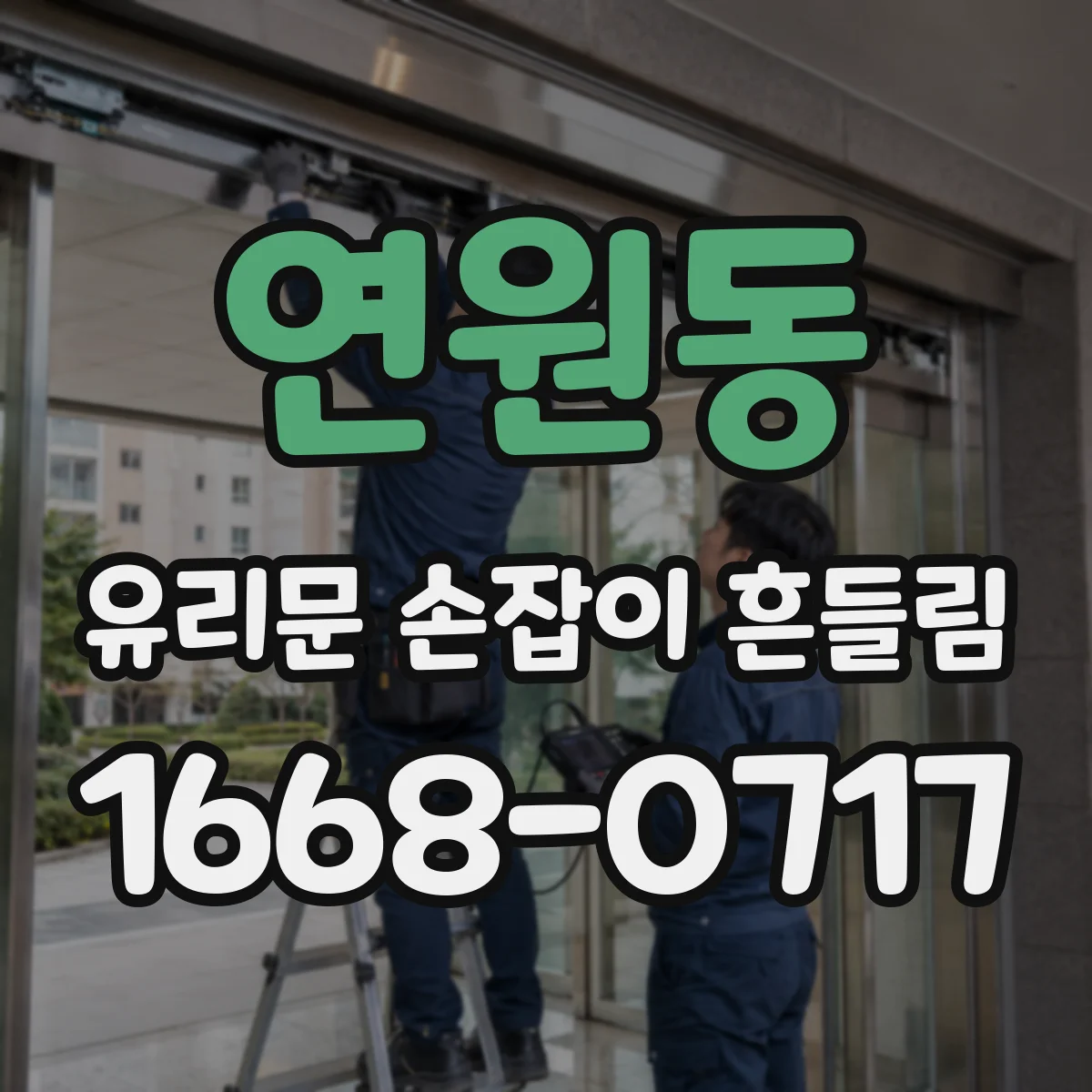 연원동 유리문 손잡이 흔들림