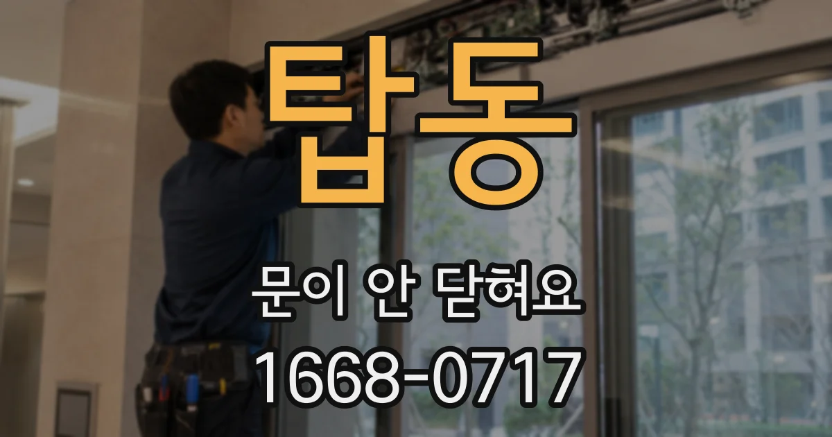 탑동 문이 안 닫혀요