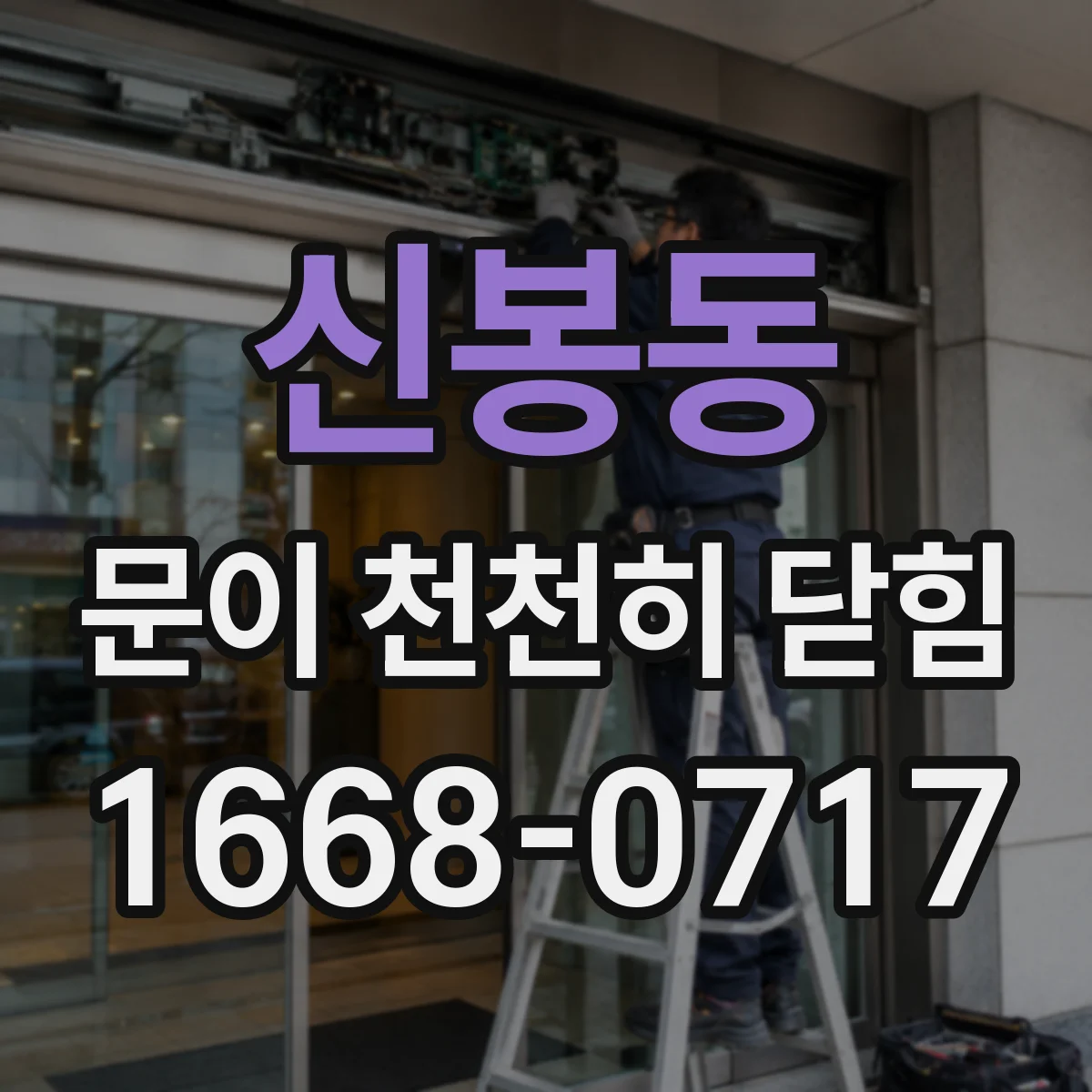 신봉동 문이 천천히 닫힘