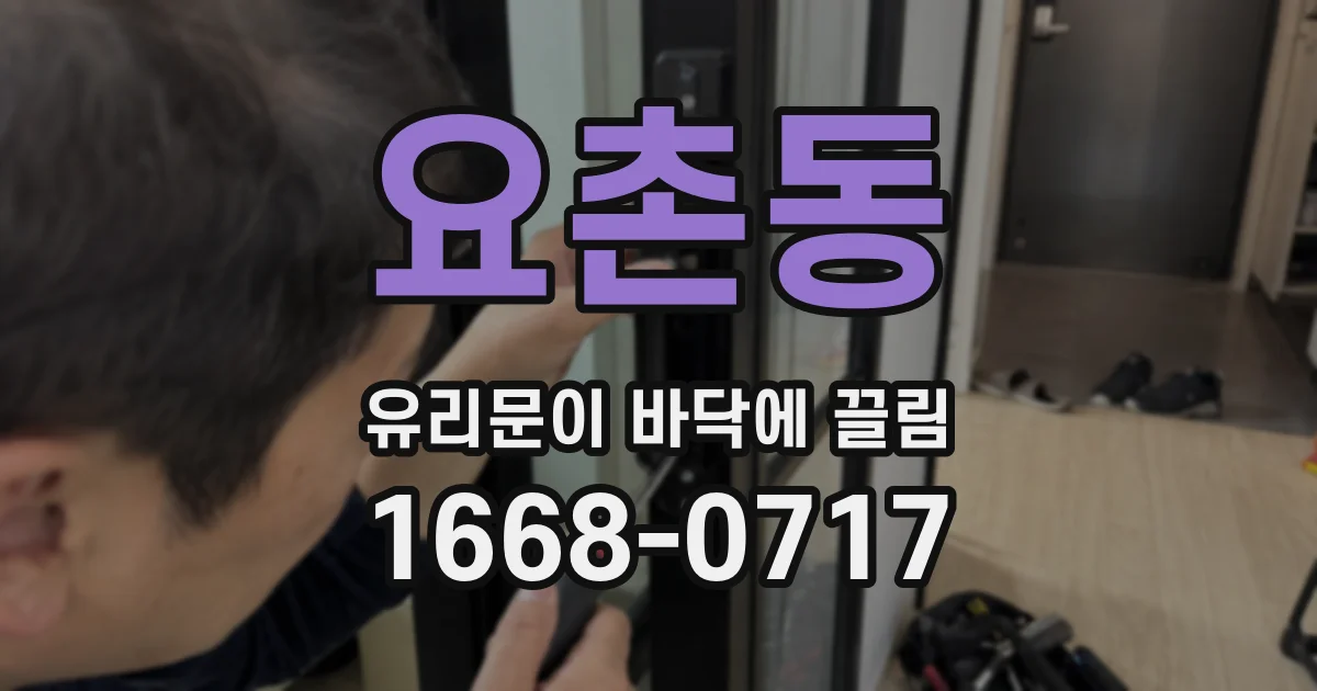 요촌동 유리문이 바닥에 끌림