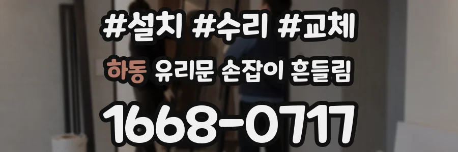 하동 유리문 손잡이 흔들림
