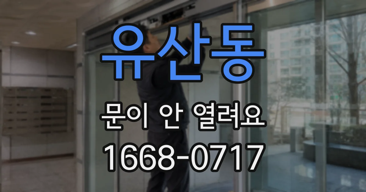 유산동 문이 안 열려요