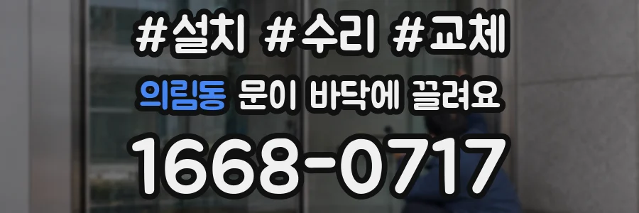 의림동 문이 바닥에 끌려요