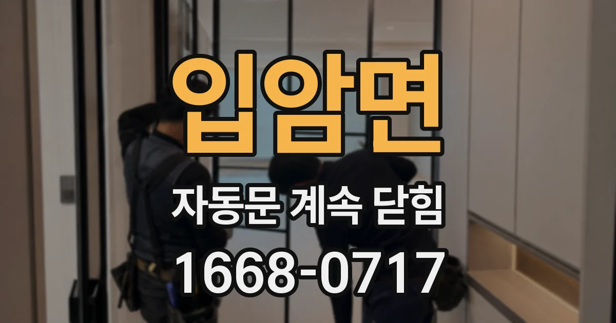 입암면 자동문 계속 닫힘