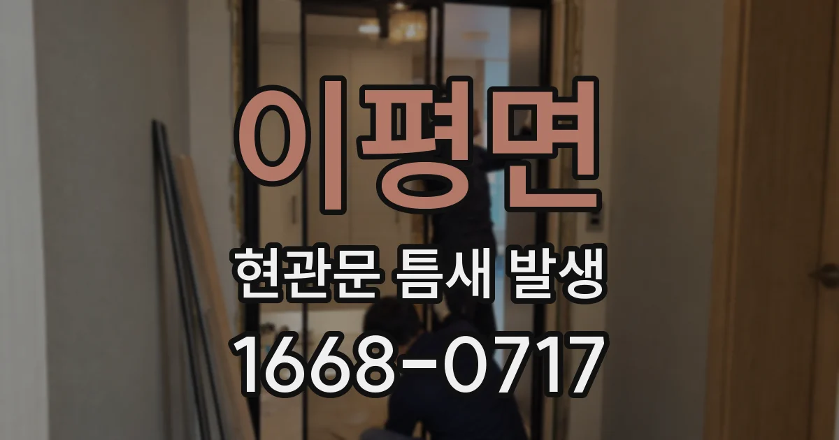 이평면 현관문 틈새 발생