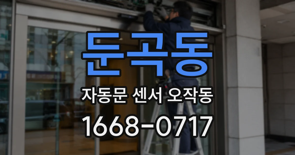 둔곡동 자동문 센서 오작동