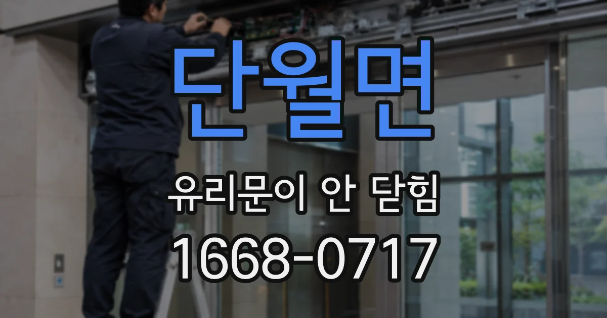 단월면 유리문이 안 닫힘